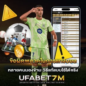 ข้อผิดพลาดในการแทงบอล ที่หลายคนมองข้าม