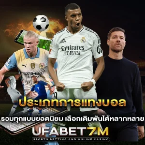 ประเภทการแทงบอล รวมทุกแบบยอดนิยม