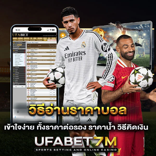 วิธีอ่านราคาบอล สำหรับมือใหม่ เข้าใจง่าย