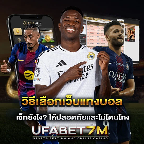 วิธีเลือกเว็บแทงบอล ปลอดภัยและไม่โดนโกง