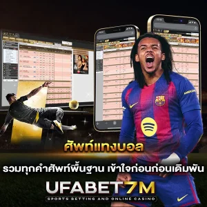 ศัพท์แทงบอล มือใหม่ต้องเข้าใจ ก่อนเริ่มเดิมพัน