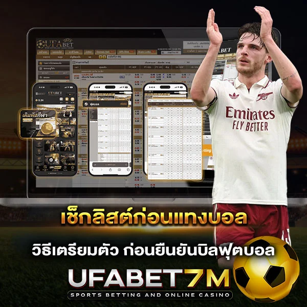 เช็กลิสต์ก่อนแทงบอล วิธีเตรียมตัวก่อนยืนยันบิล