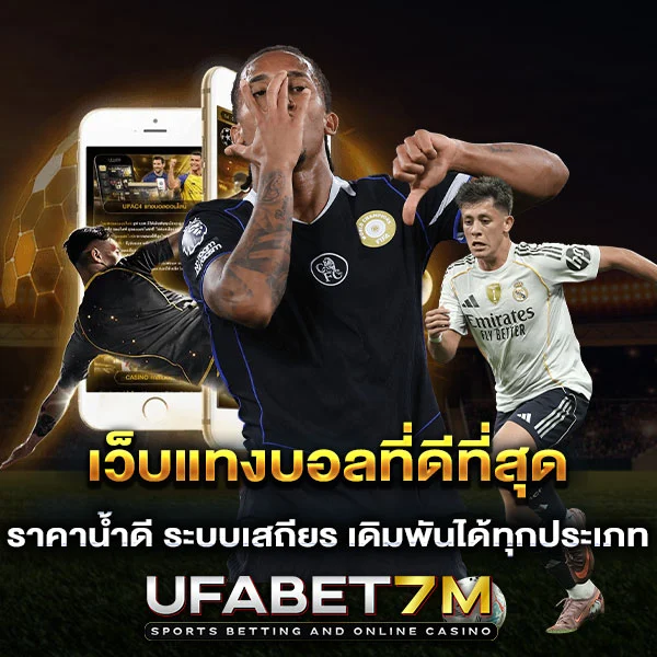เว็บแทงบอลที่ดีที่สุด UFABET อันดับหนึ่งในไทย