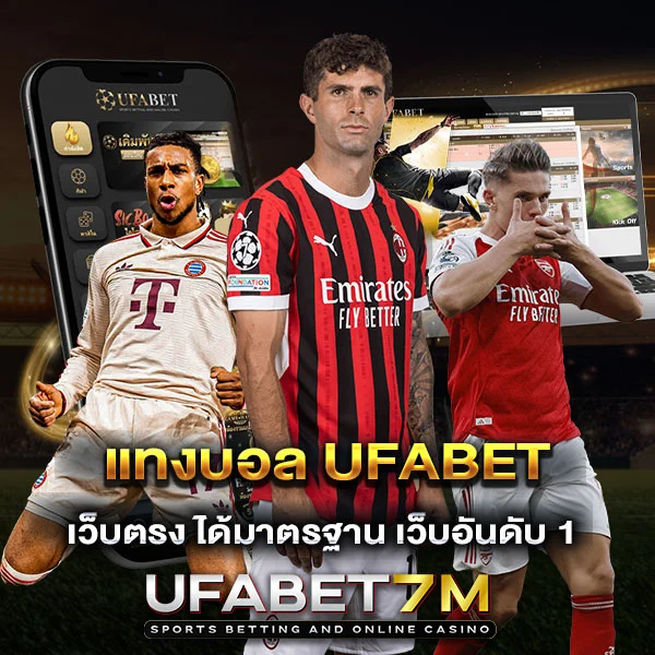 แทงบอล UFABET เว็บตรง ค่าน้ำสูง