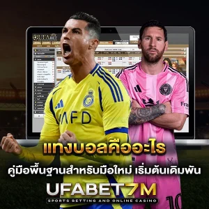 แทงบอลคืออะไร คู่มือพื้นฐานสำหรับมือใหม่
