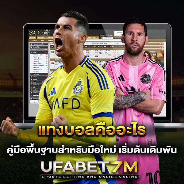 แทงบอลคืออะไร คู่มือพื้นฐานสำหรับมือใหม่